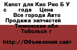 Капот для Кио Рио Б/У с 2012 года. › Цена ­ 14 000 - Все города Авто » Продажа запчастей   . Тюменская обл.,Тобольск г.